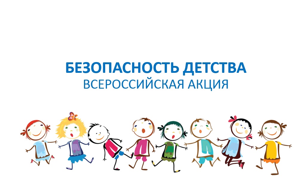 «Безопасное детство»