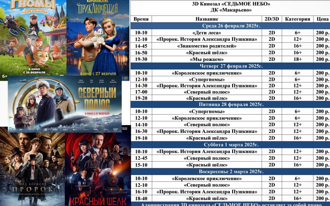 Репертуар кинозала «Седьмое небо» с 26 февраля по 2 марта.