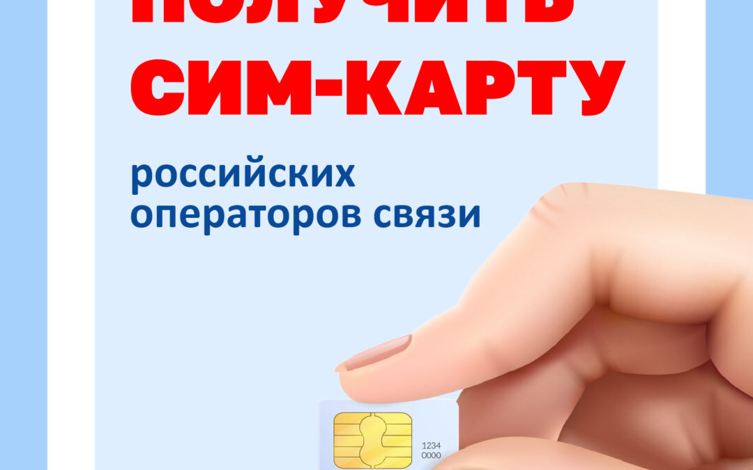 Памяткя по оформлению sim-карт иностранными гражданами