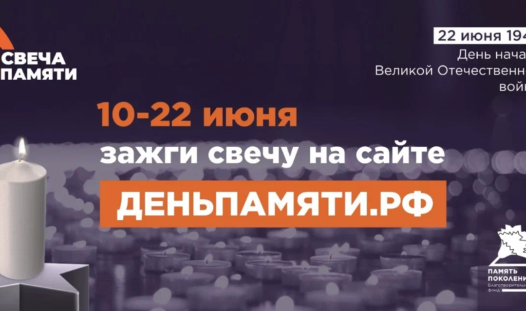 Всероссийская онлайн-акция «Свеча памяти»