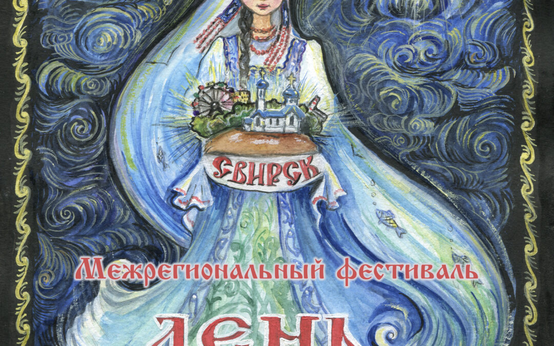 Приглашаем на межрегиональный фестиваль «День Ангары»!