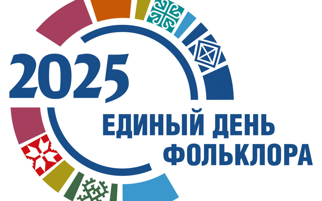 Единый День Фольклора
