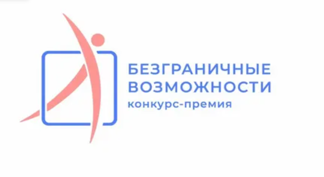«Безграничные возможности»