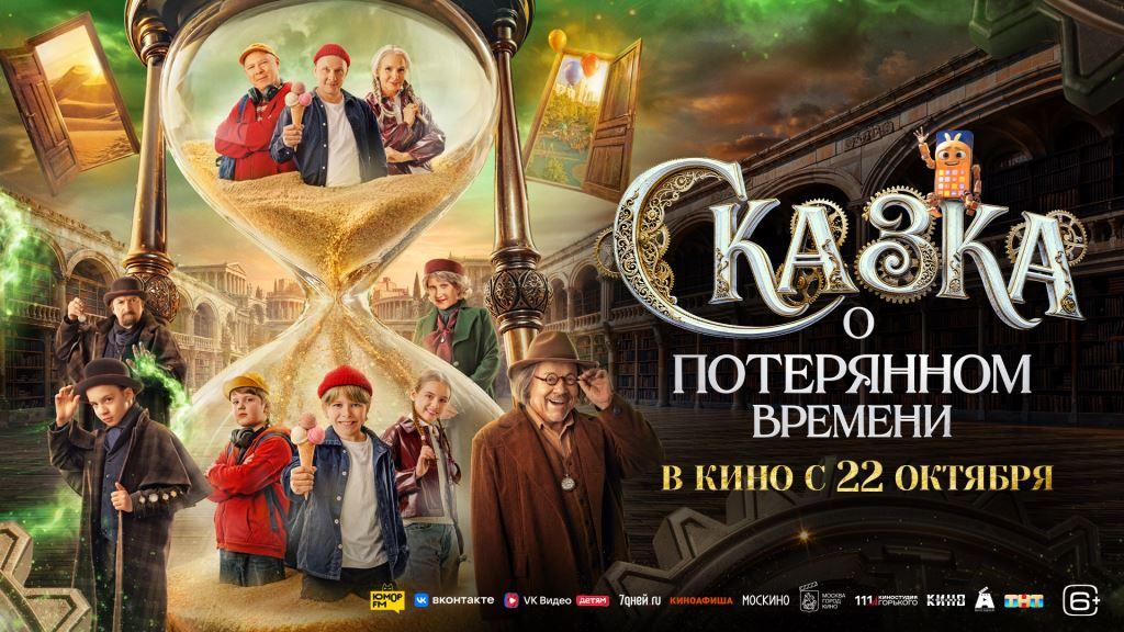 «Сказка о потерянном времени»