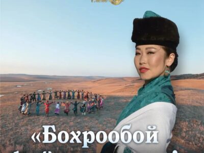 «Бохрообой hайн үдэрөөр!»