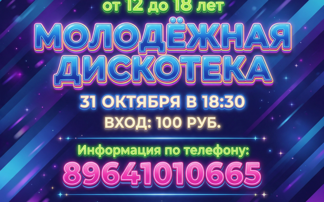 Молодёжная дискотека