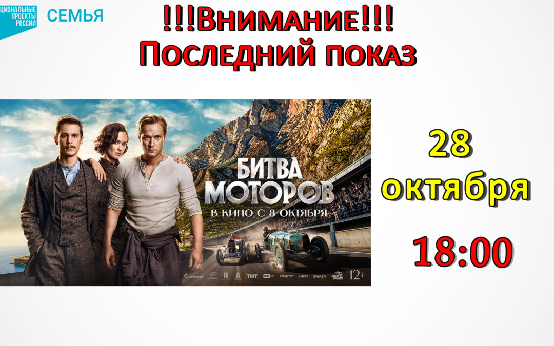 Последний показ